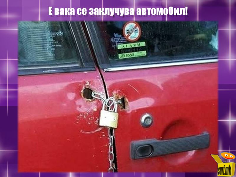 Заклучување на автомобилот!