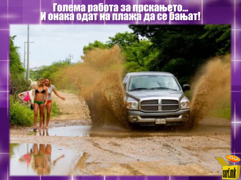 Прскање со автомобил!