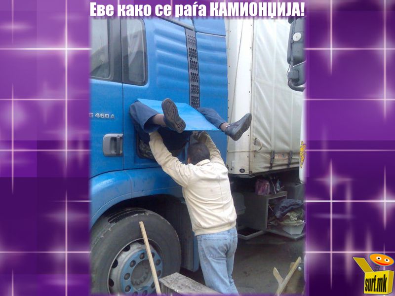 Како се раѓа камионџија!