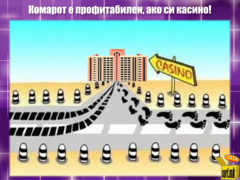 Комарот е профитабилен!