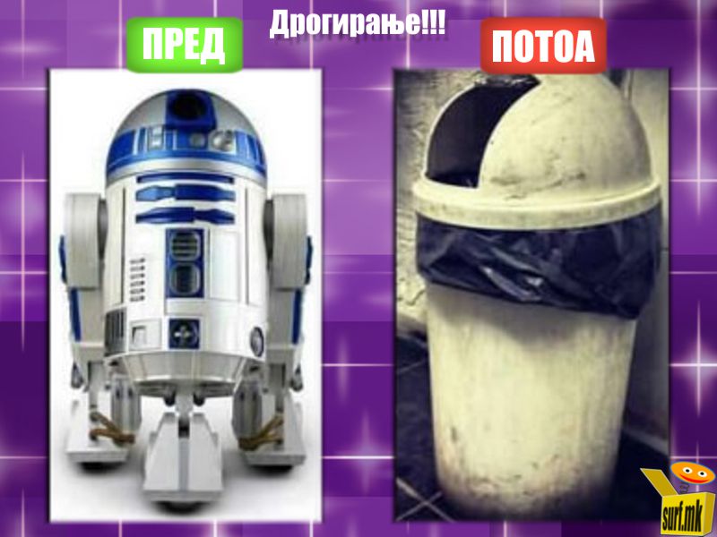 Пред и после дрогирање!