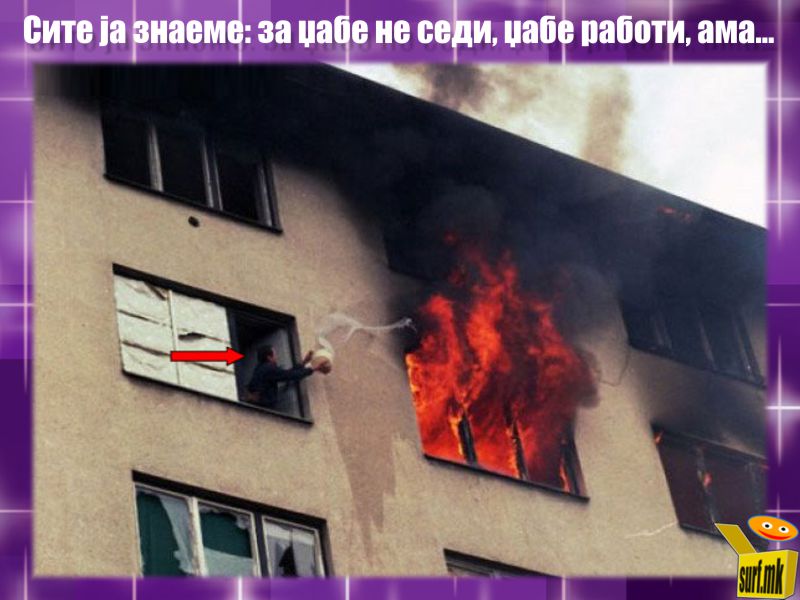 Џабе не седи, џабе работи!