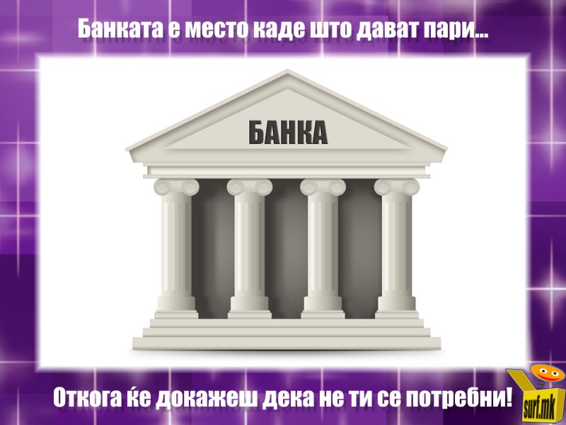 Кога, банката дава пари?