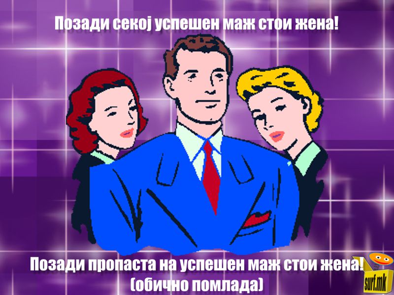 Што стои позади успехот и пропаста на мажот!