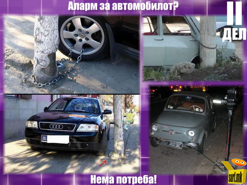 Аларм за автомобилот! Втор дел!