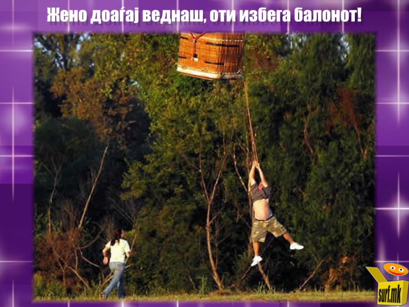 Избега балонот!
