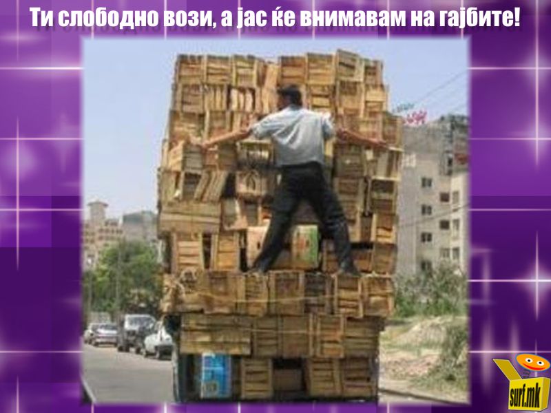 Да не паднат гајбите!