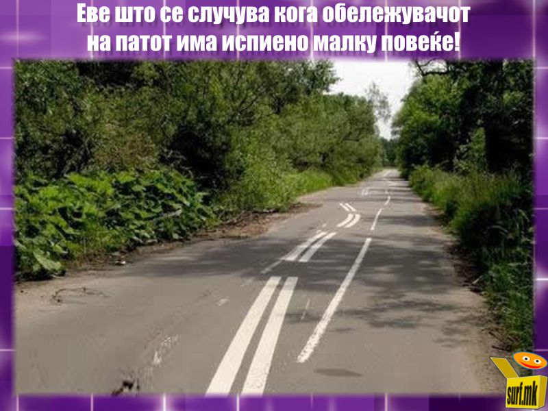 Пијан обележувач!