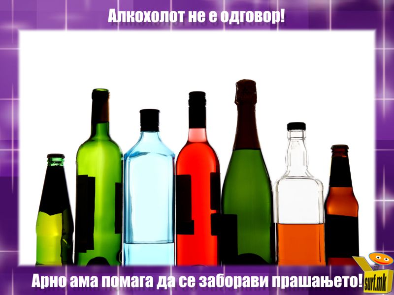 Одговор во алкохолот!