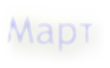 Март