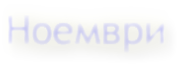 Ноември